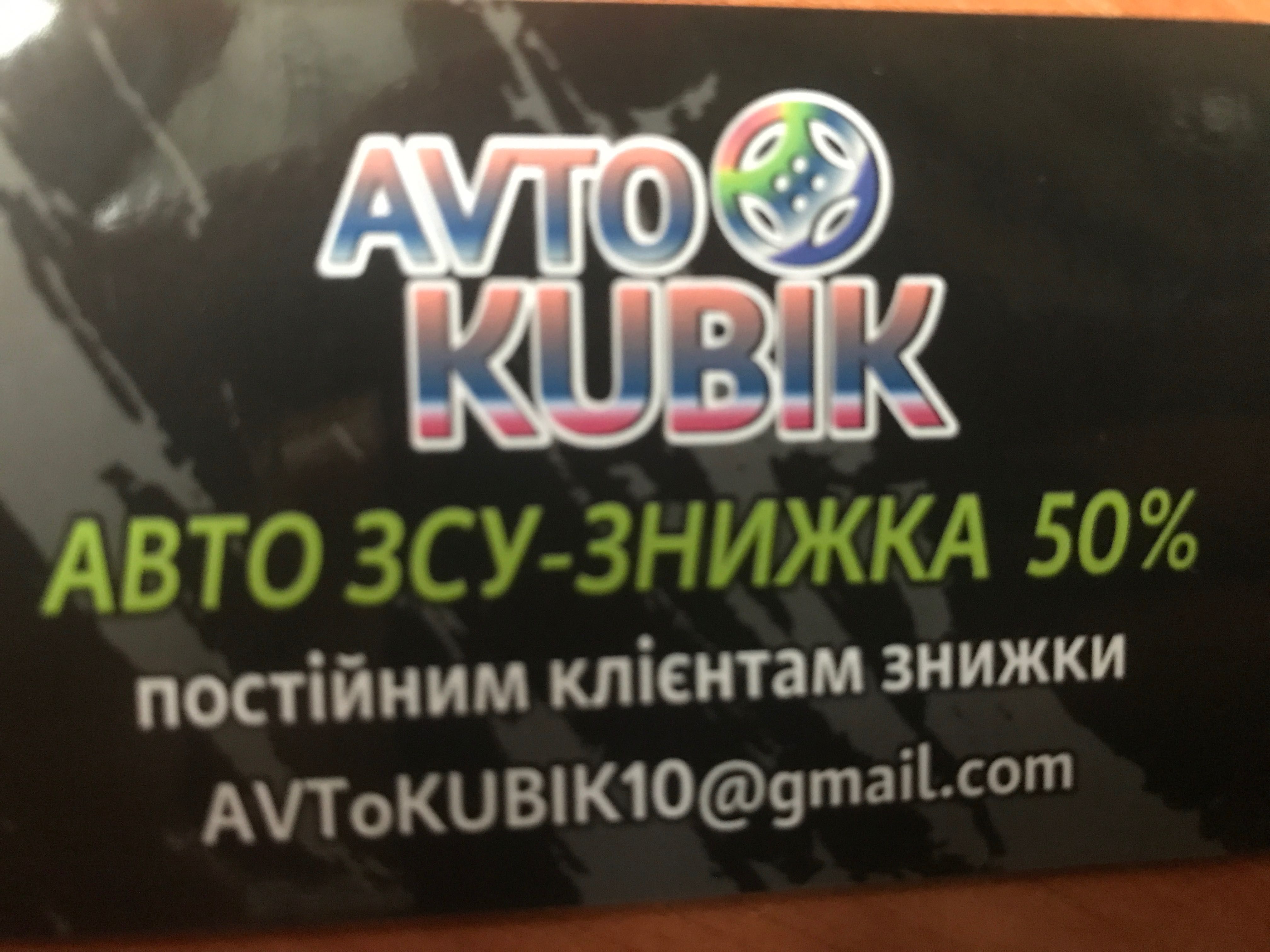 СТО «AVToKUBIK”ремонт авто,малярні роб.,знижки ЗСУ, якість гарантуємо!