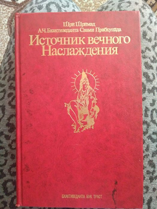 Источник вечного наслаждения книга