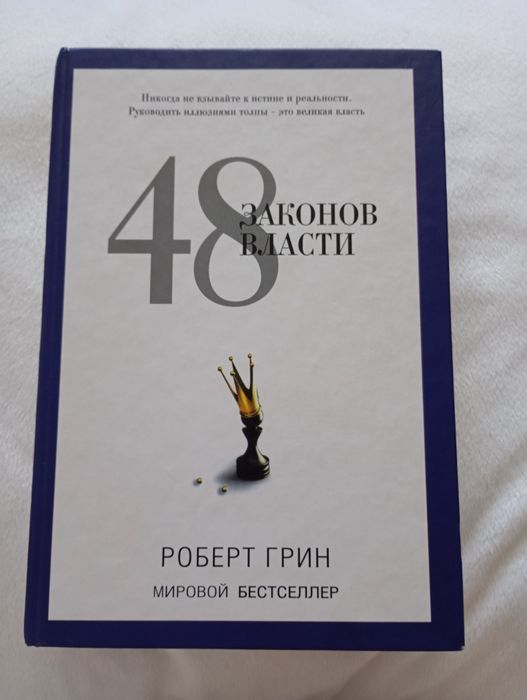 Книга 48 Законов Власти,Роберт Грин