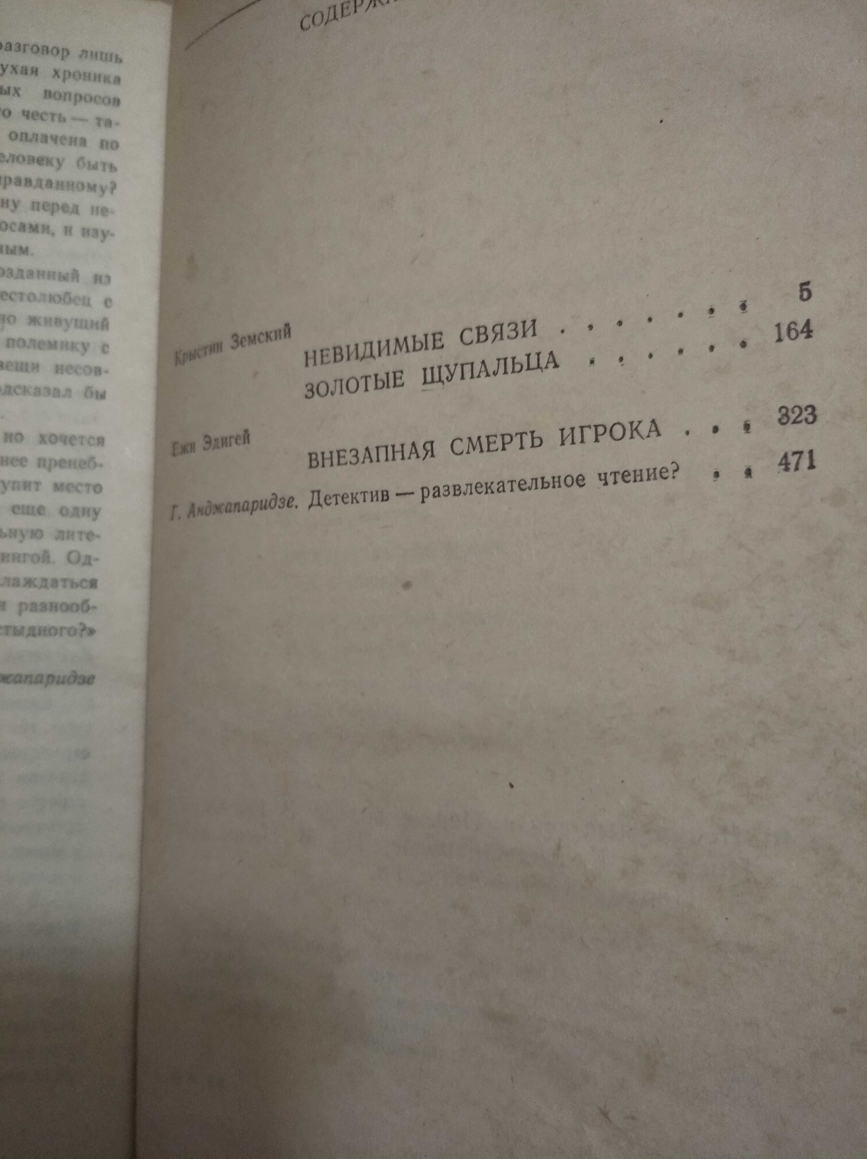 Сборник детективов Невидимые связи