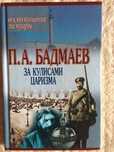 За кулисами царизма, Бадмаев