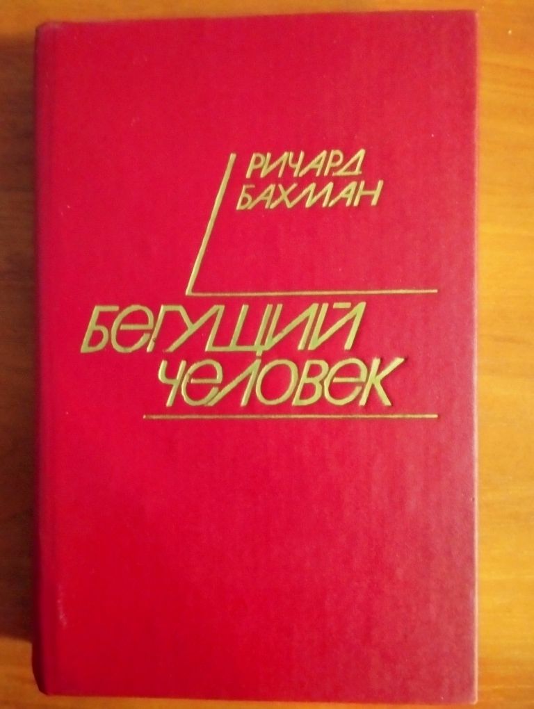 Кинг. "Бегущий человек". "Газонокосильщик". Миллер. "Дикая Орхидея".