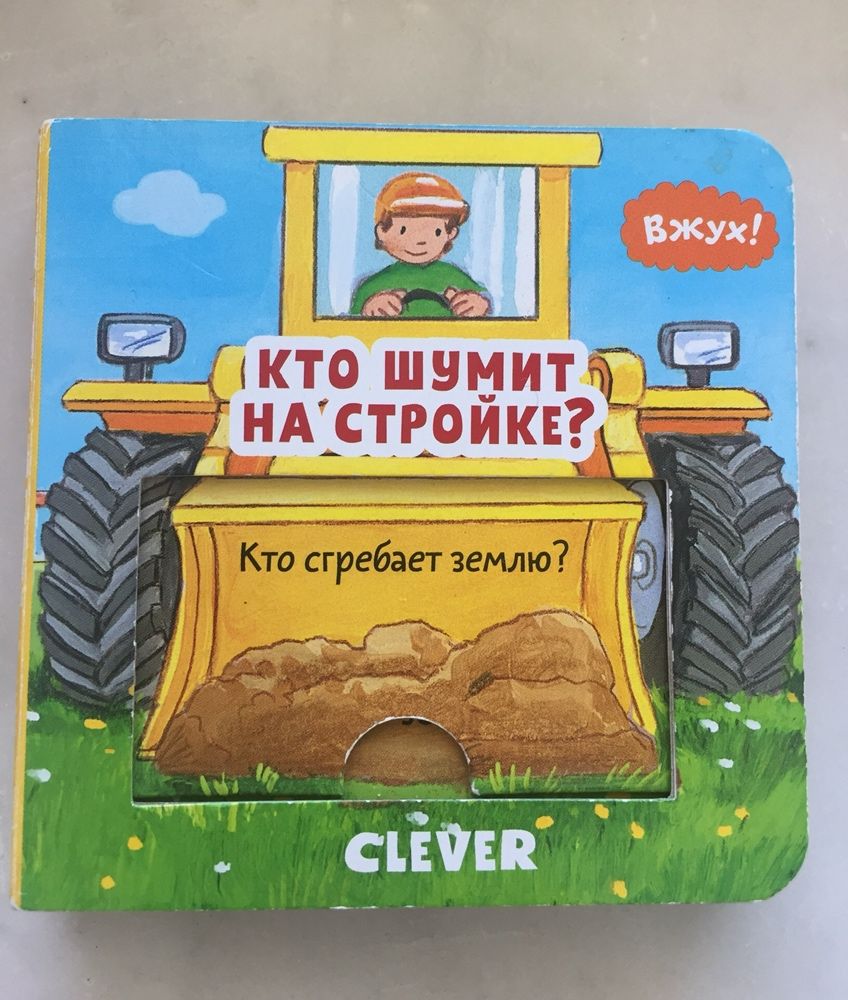 Книжки картонки з рухливими елементами. вжух , Clever.