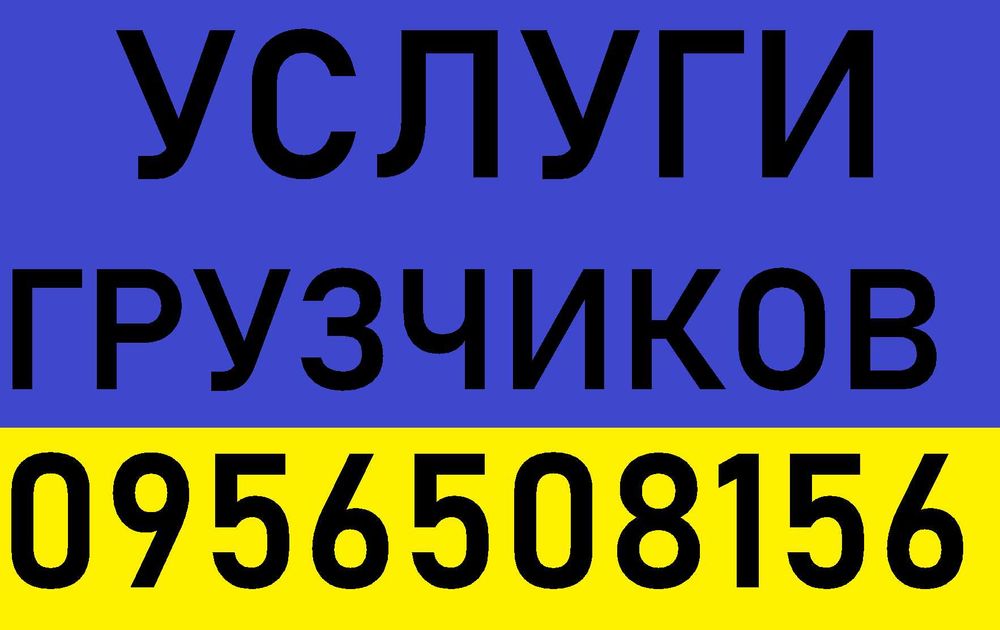 УСЛУГИ ГРУЗЧИКОВ, РАЗНОРАБОЧИХ. Демонтажные работы. Перевозки. Грузчик