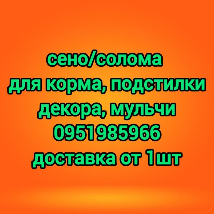 СІНО СОБАКАМ в будку З ДОСТАВКОЙ ОТ 1шт в тюках, сено ячка и др виды