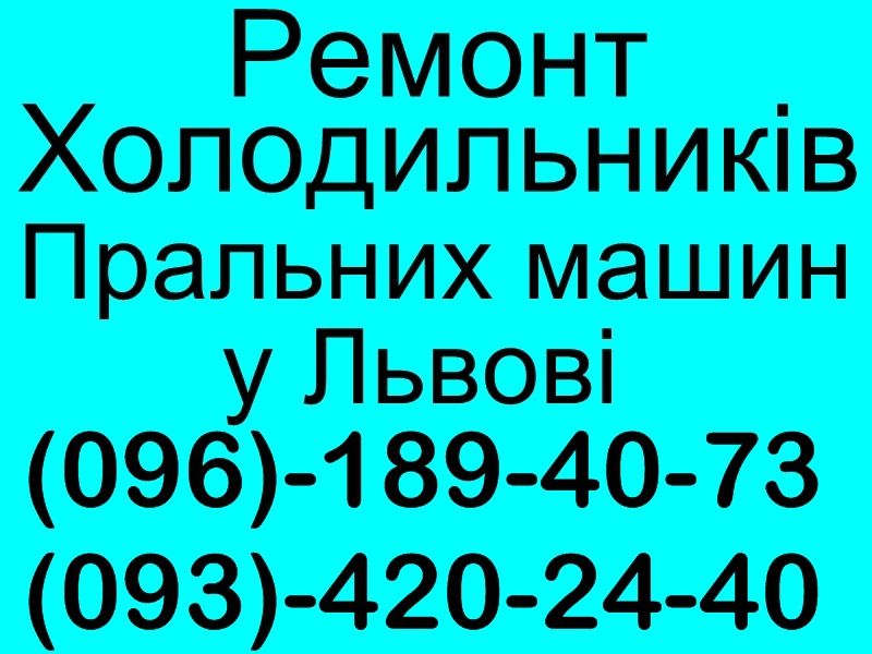 Ремонт Холодильників,Пральних машин у Львові,Без Вихідних.