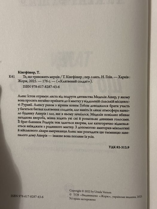 Те, що тривожить мерців Т. Кінгфішер