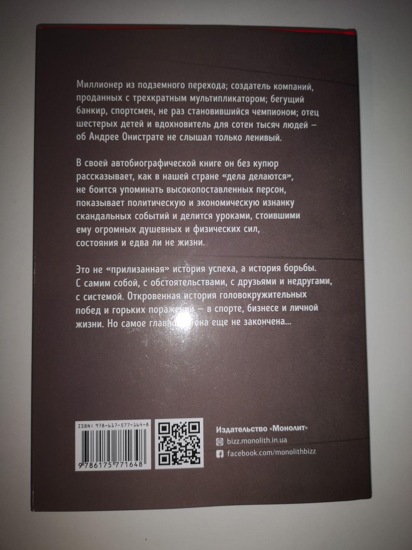 Книга Как я про$рал банк. Автор - Андрей Онистрат (Моноліт)