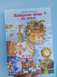 Найкраще місце на Землі дитяча книжка Дмитро Павличко Ковальчук В