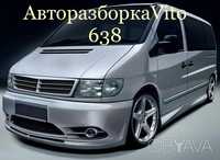 Разборка Mercedes Vito 638 , запчастини Vito V класс