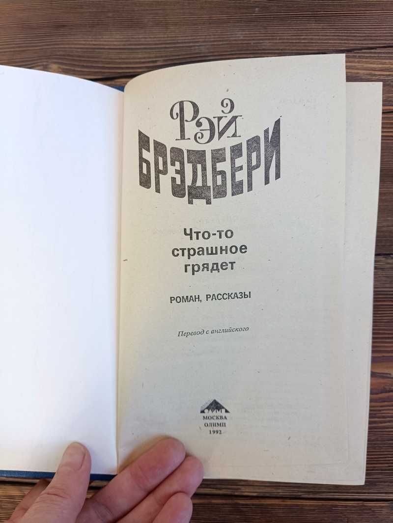 Рэй Брэдбери Что-то страшное грядет Жди дурного гостя