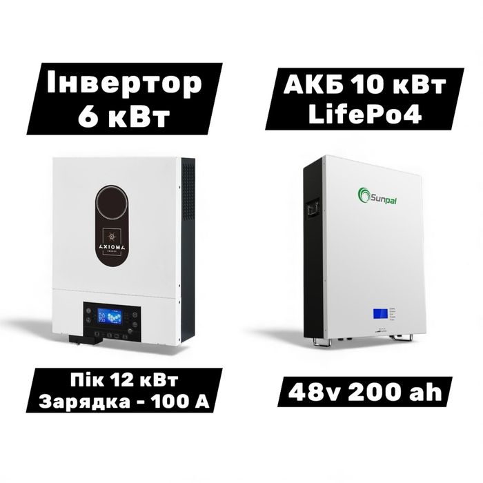 Резервне живлення Інтертор 6 кВт пік 12 кВт, акб 10 кВт 48 v 200 ah