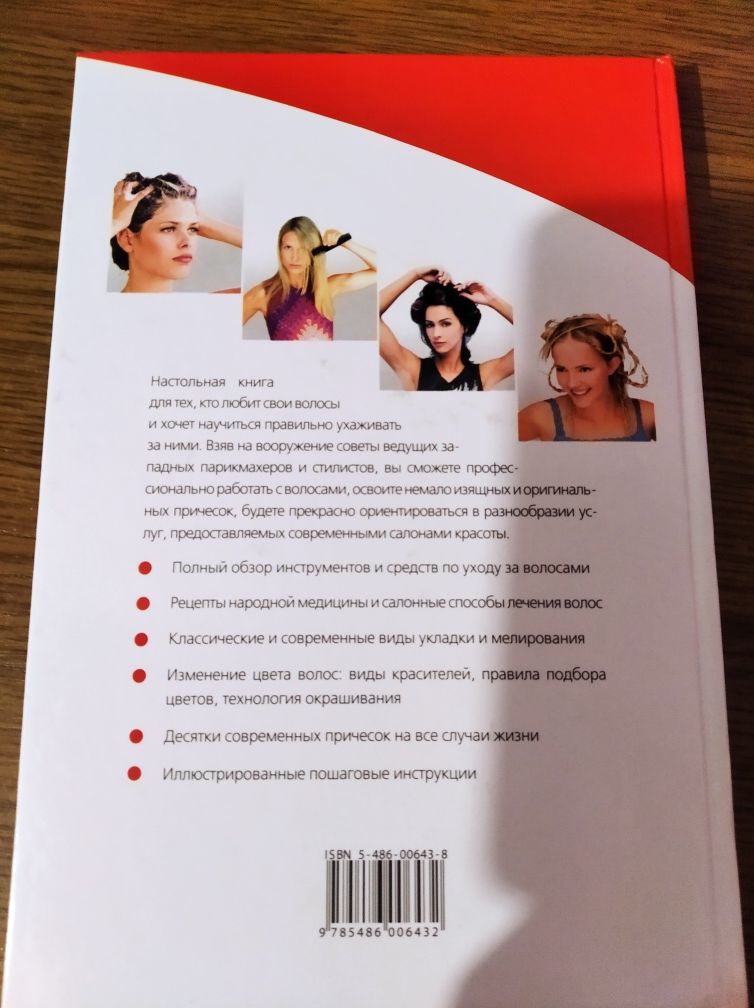 Книга " Уход за волосами"