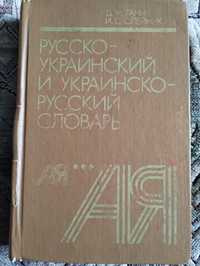 Словарь руско-украинского языка и другое