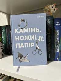 Книга Еліс Фіні Камінь Ножиці Папір