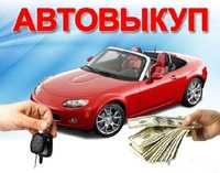 Авто выкуп любого авто срочный