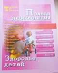Полная энциклопедия Здоровье детей