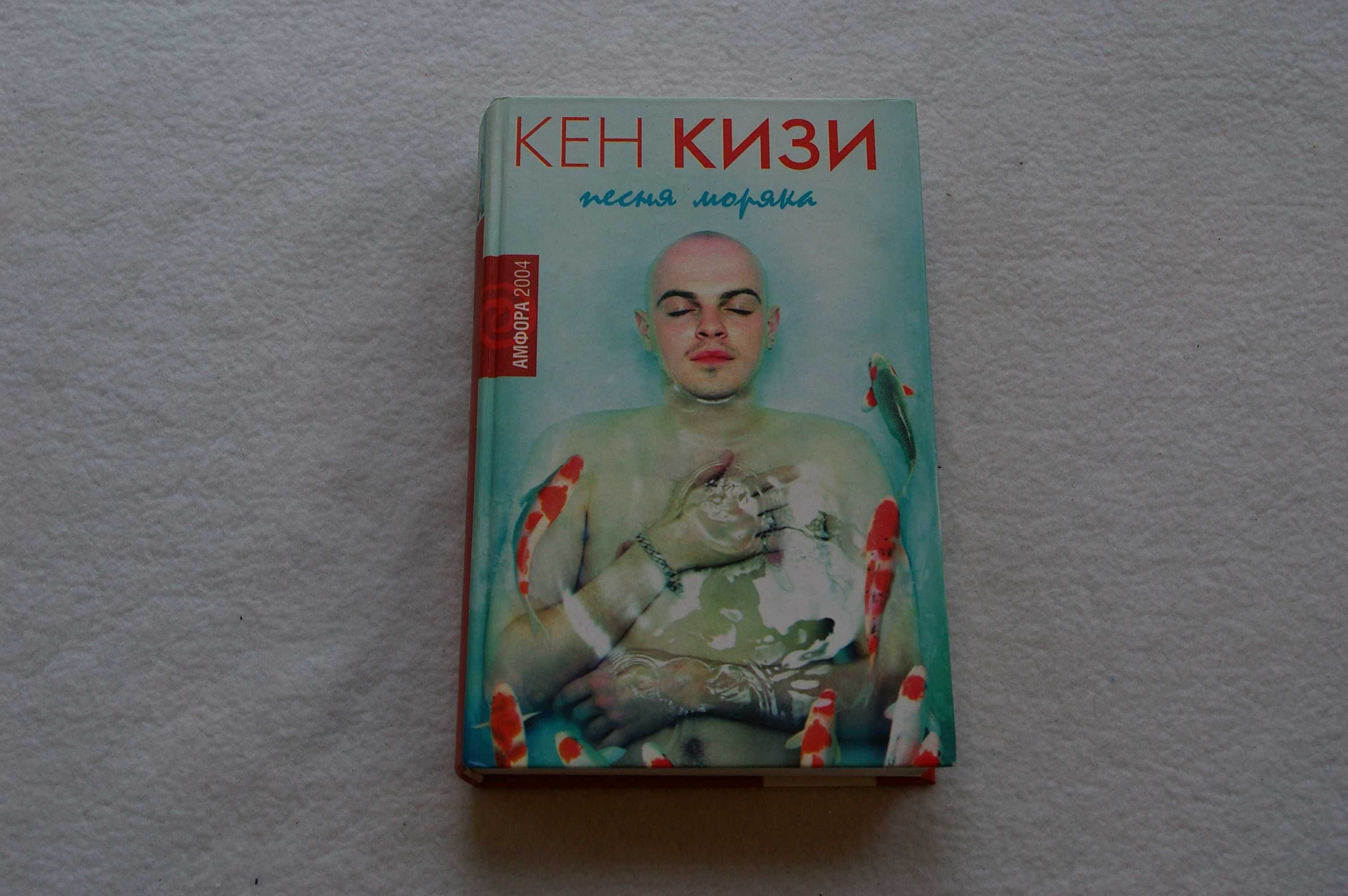 Книга  Песня моряка. Кен Кизи