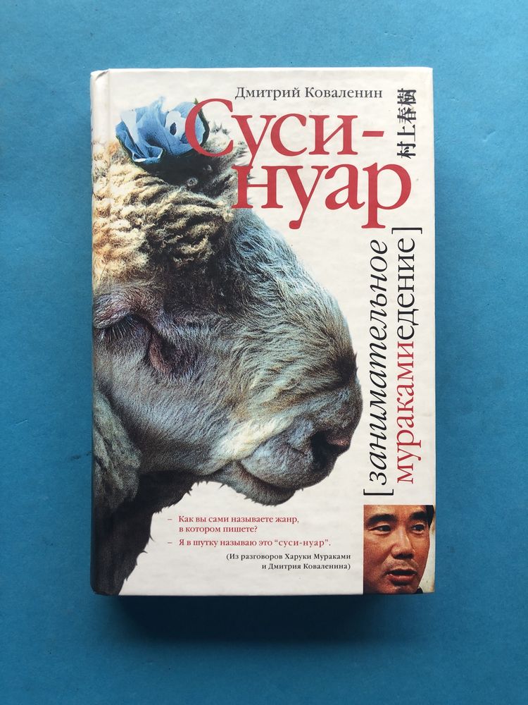Дмитрий Коваленин Суси-Нуар занимательное муракамиедение