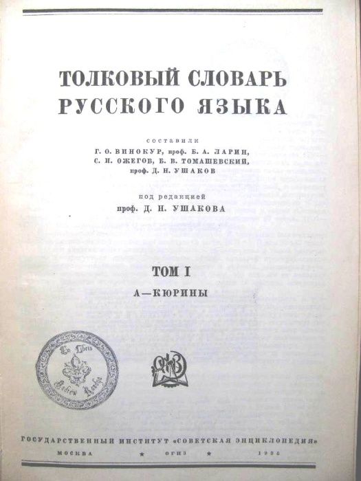 ТОЛКОВЫЙ СЛОВАРЬ русского языка проф.Д.УШАКОВА в 4-х томах.1935-1940г