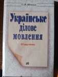 Українське ділове мовлення