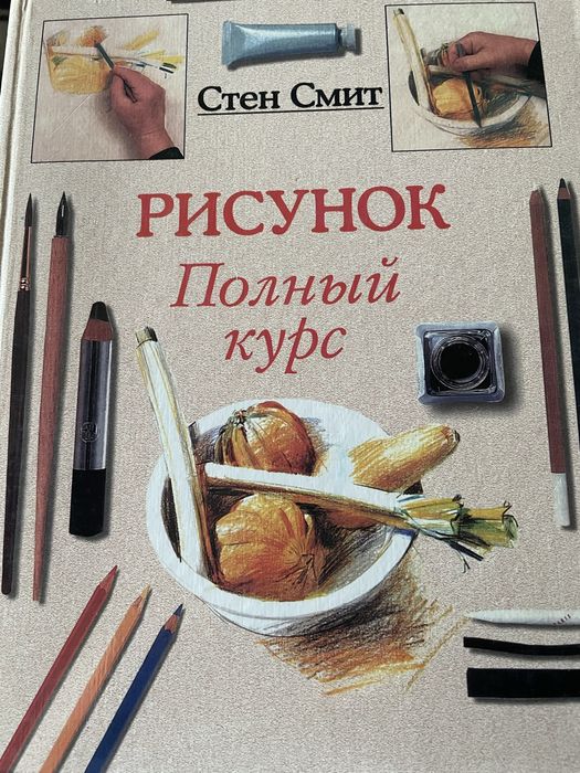 Рисунок полный курс Стен Смит