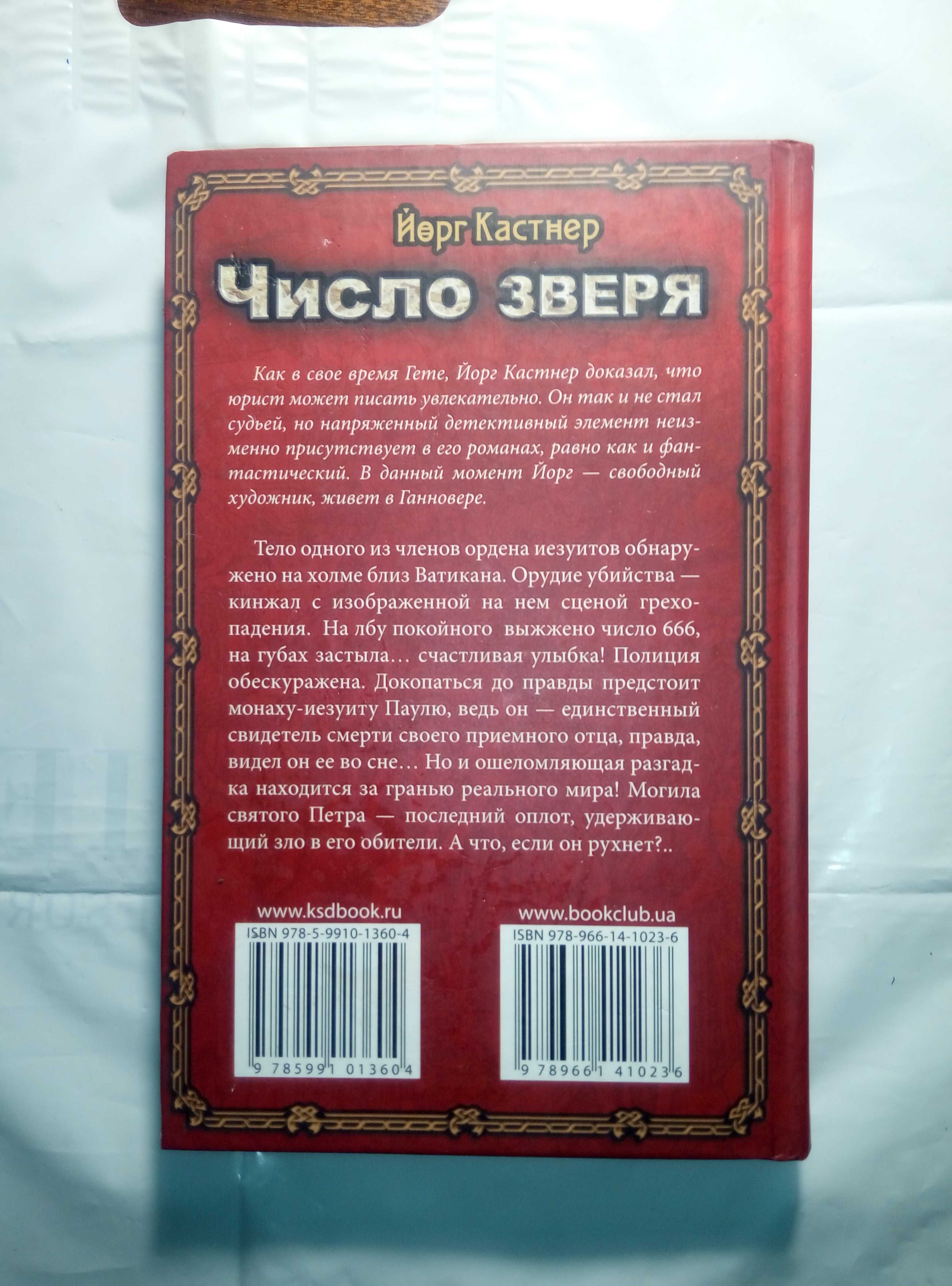 Число Зверя Йорг Кастнер