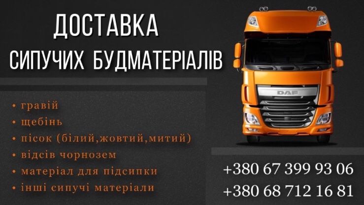 Пісок ,щебінь ,відсів ,гравій ,мачка, шлак,шутер тягач зерновоз