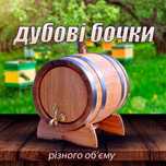 Дубові бочки з краном. Бочка високої якості різних об'ємів