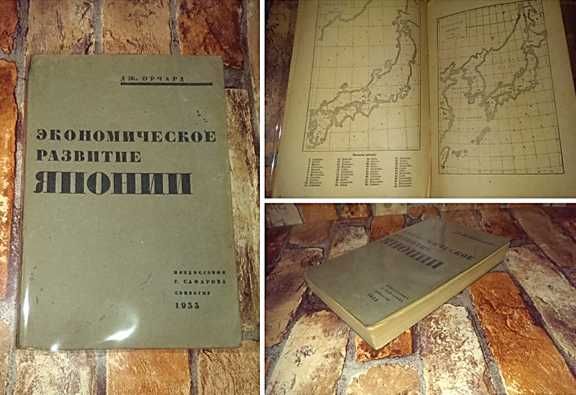 1933г. Экономическое развитие Японии,  тираж 10000  эпоха Сталина