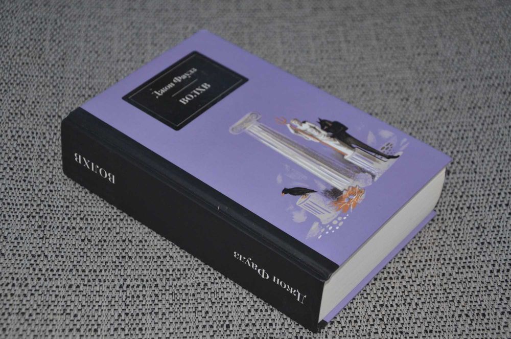 Джон Фаулз - Волхв (магический реализм, бестселлер)