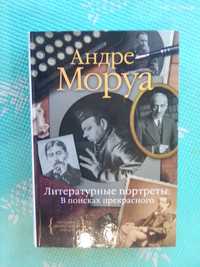 Книга Андре Моруа.  Литературные портреты.