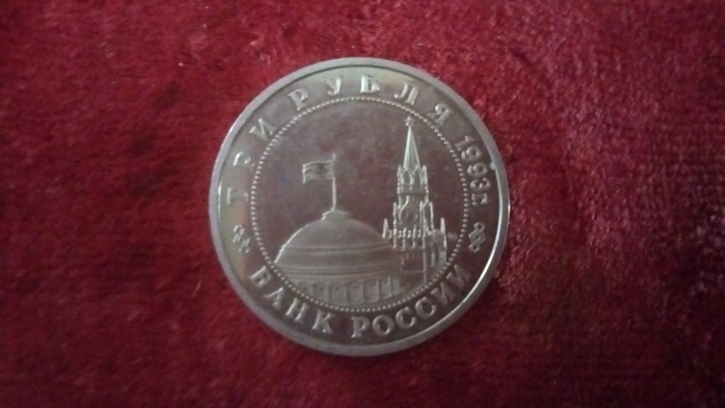 Монета 3 рубля Сталинградская битва 1993г