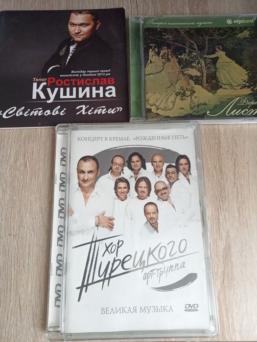 CD/DVD диски - Ференц Лист/ Хор Турецкого/ Ростислав Кушина