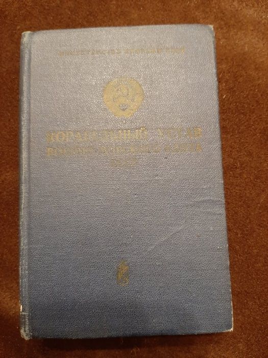 Корабельный Устав ВМФ СССР, 1978 год