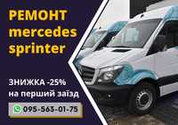 Ремонт Mercedes Sprinter -25% знижка на перший заїзд