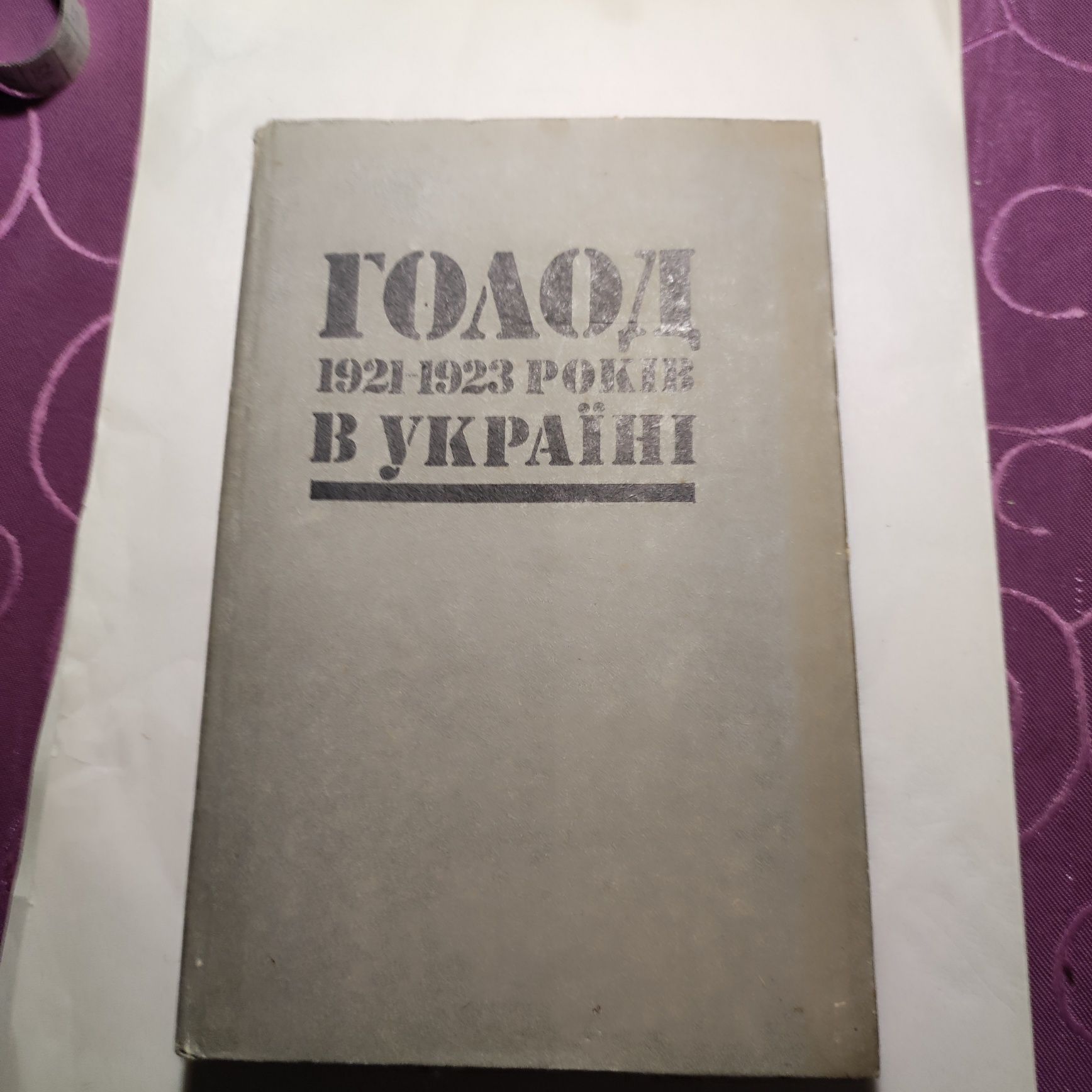 Книга про голодомор 1921-1923. Документы и материалы.