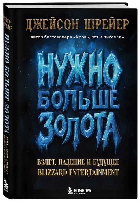 Нужно больше золота. Взлет, падение и будущее Blizzard Entertainment