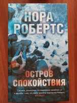 Остров спокойствия