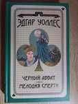 Книга черный аббат/мелодия смерти Эдгар Уоллес