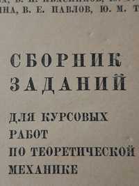 Сборник заданий для курсовых работ по теоретической механике