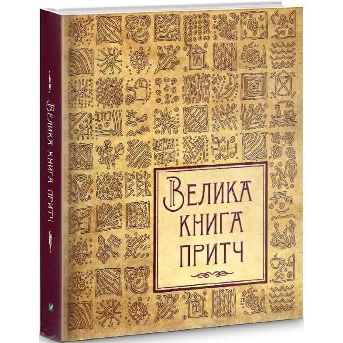 Велика книга притч - Ірина Говердовська