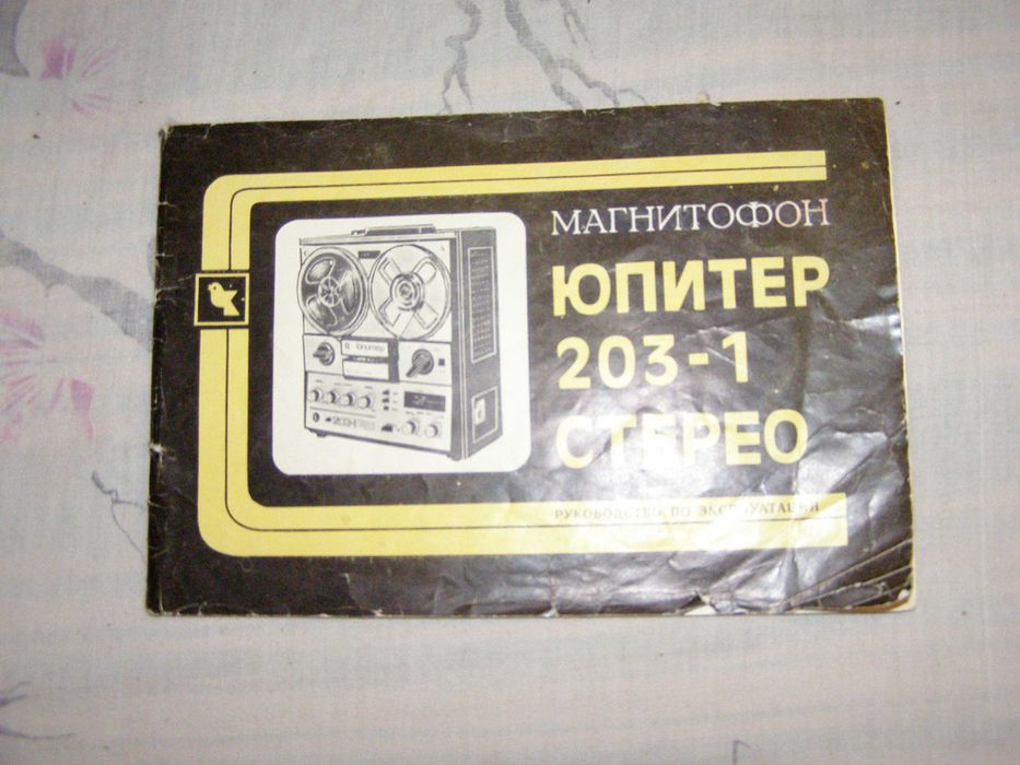 Магнитофон Юпитер-203 документация