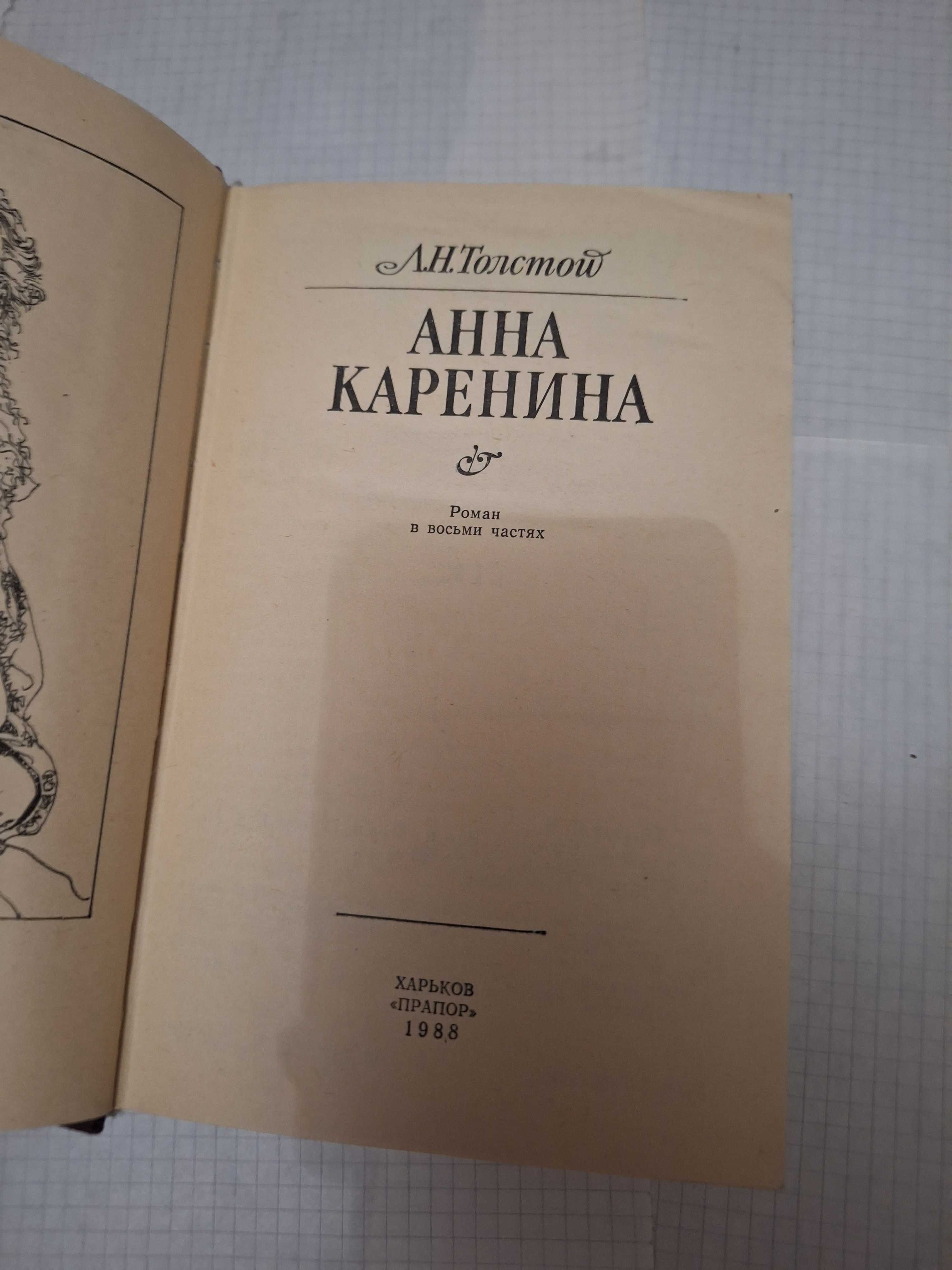 Лев Толстой Анна Каренина Анна Каренина Харьков 1988 рік