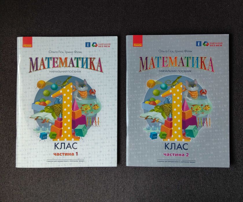 Математика Навчальний посібник 1 клас, Ольга Гісь, Ірина Філяк. Ранок