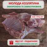 М'ясо козлят заморожене, 1 кг - АКЦІЯ!