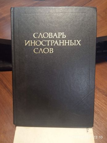 словарь иностранных слов 1986 год