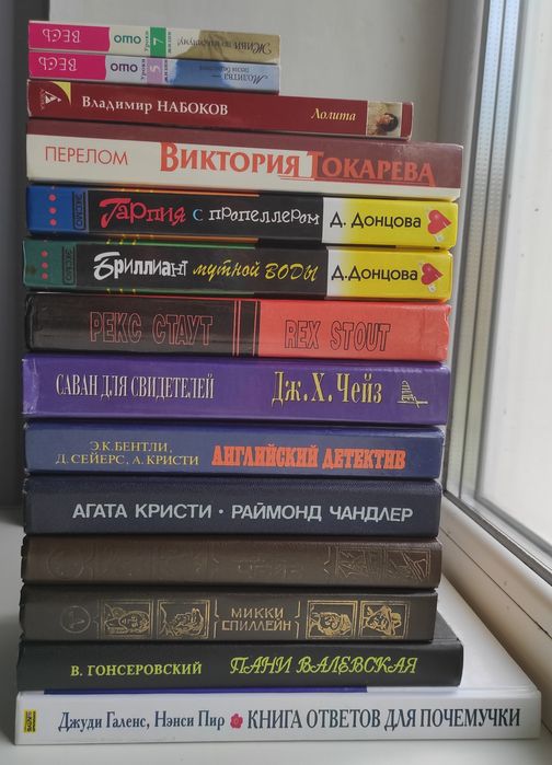 Цена за все книги Токарева, Набоков, ОШО, Чейз, Кристи, Стаут, Донцова