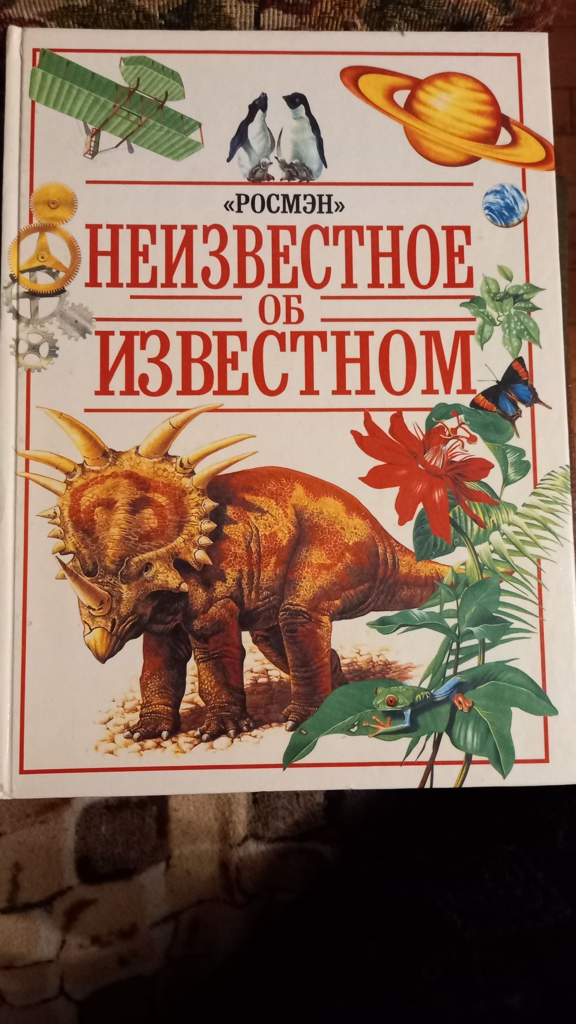 Неизвестное об известном. Енциклопедія, Росмен 1999 р.