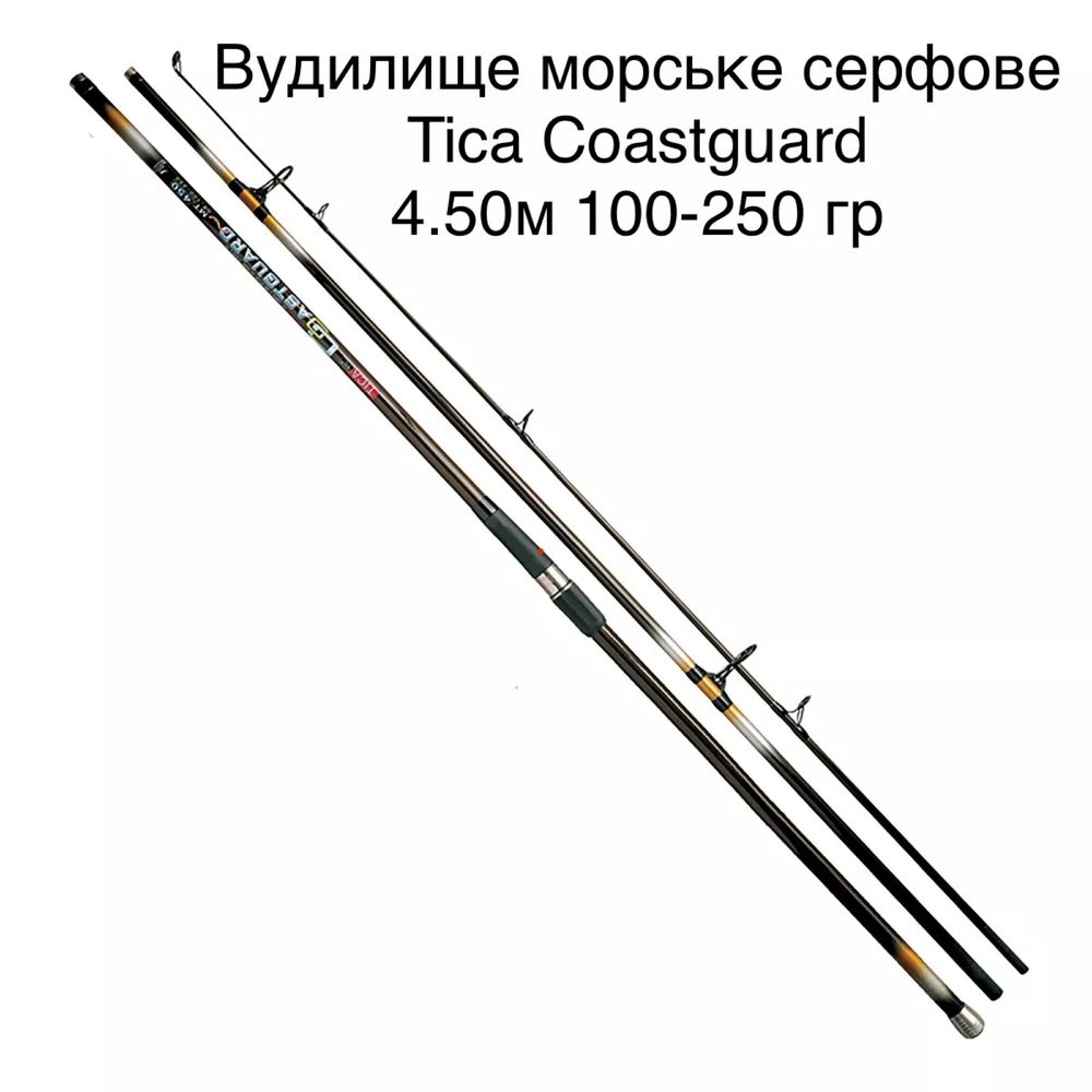 Вудилище морське серфове Tica Coastguard 4.50м 100-250гр + Безкоштовна